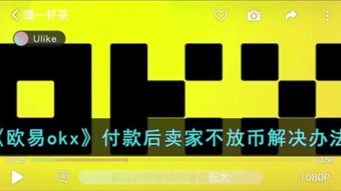 欧易okx付款后卖家不放币解决办法？