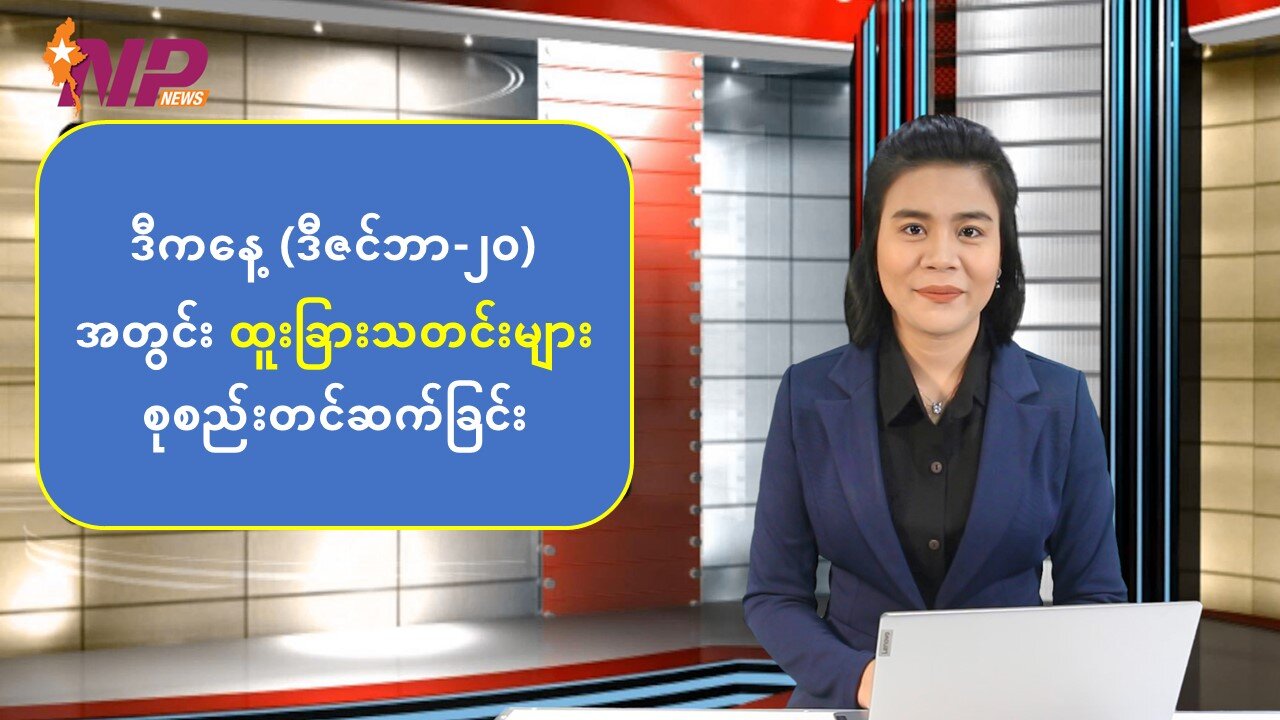 ယနေ့ ဒီဇင်ဘာလ ၂ဝ ရက်အတွက် ပြည်တွင်းနှင့် နိုင်ငံတကာမှ သတင်းထူးများ