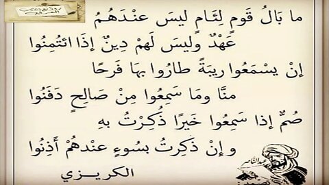 منصور بن محمد الكريزي : وما بالُ قومٍ لئامٍ ليس عندهم عهدٌ / إلقاء : أحمد فاخوري