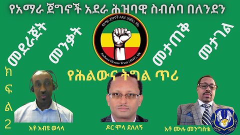 የአማራ ጀግኖች አደራ ክፍል ሁለት ፡ከዕውነት ሚዲያ