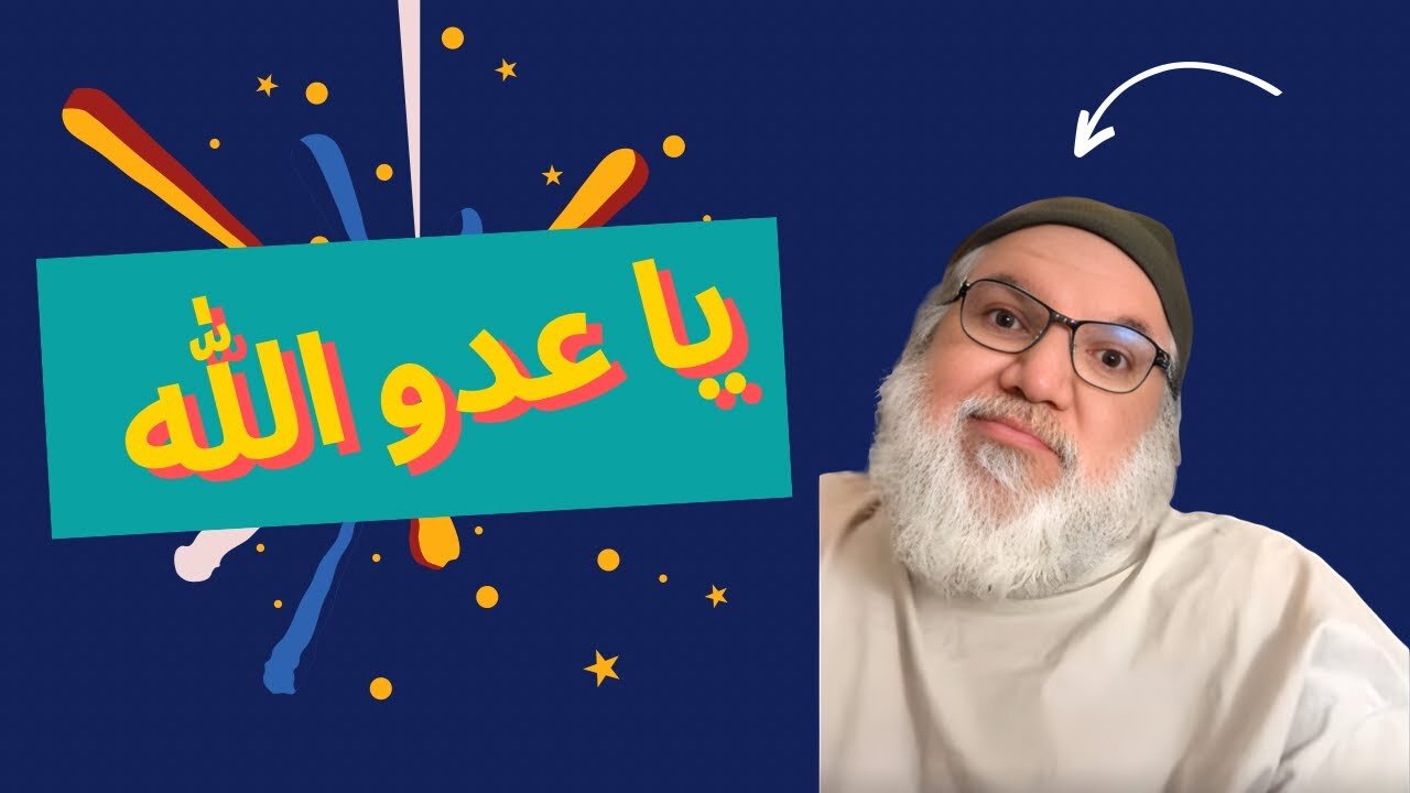 ياعدو الله
