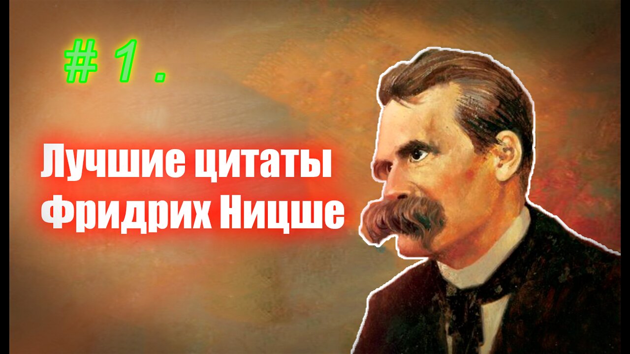 # 1 Лучшие цитаты Фридриха Ницше. 1 часть.