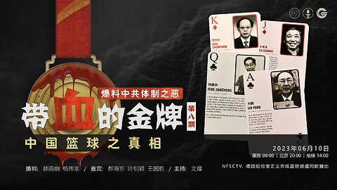 20230610 带血的金牌（八）爆料中共体制之恶 - 中国篮球之真相 014410 郝海东：没有参加64庆典的原因：没有美国签证。七哥不在，我们更应该灭共！ #行动，不是等别人灭共，是我们自己灭共！