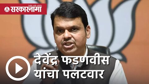 Devendra Fadnavis |Narendra Modi आणि Ajit Pawar यांच्यातील सुसंवाद अनेकांना रुचला नाही | Sarkarnama