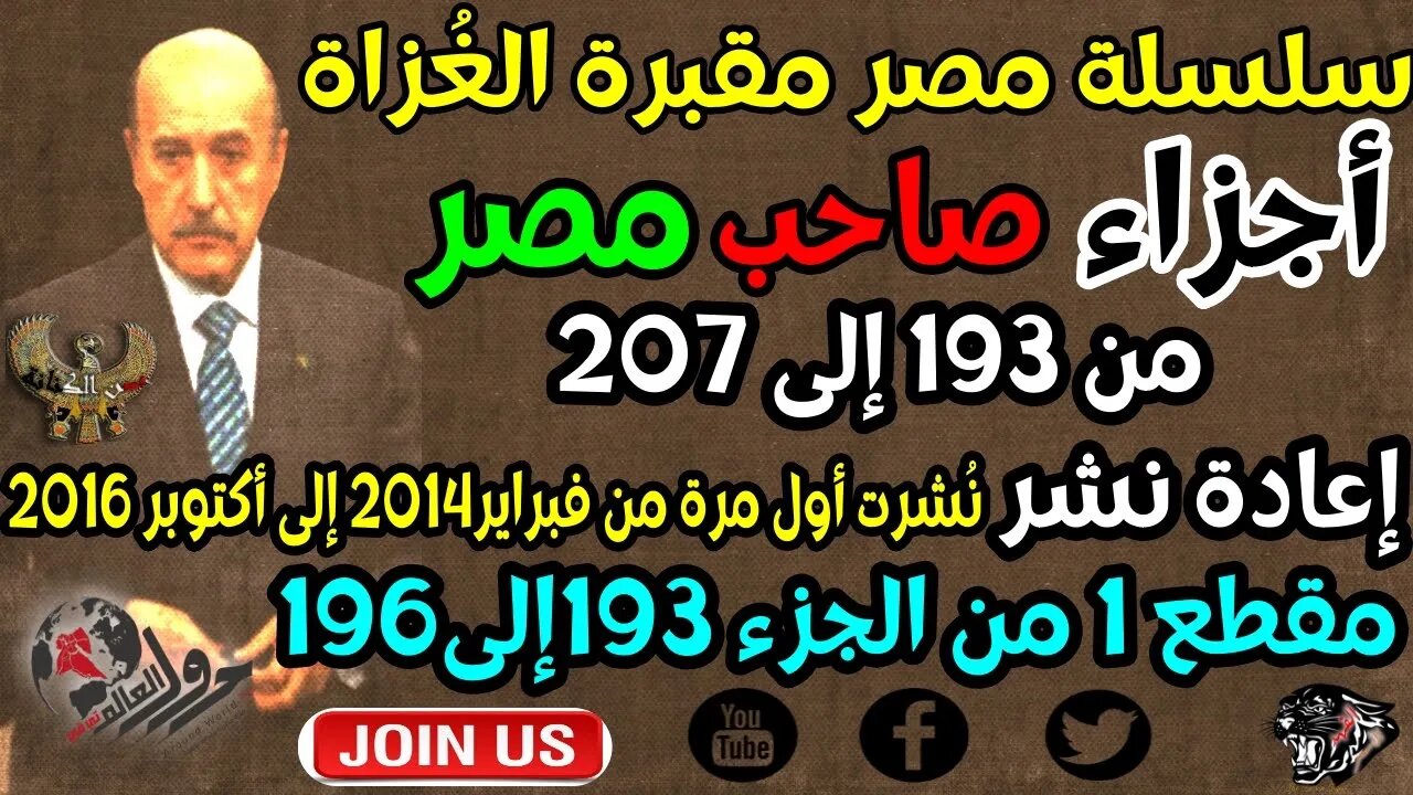 سلسلة مصر مقبرة الغٌزاة-أجزاء صاحب مصر-مقطع1-من 193 إلى 196