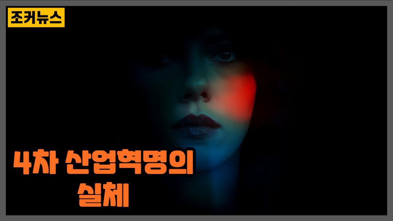 4차 산업혁명의 실체 - 어느 미친놈의 위험한 사상 Klaus Schwab