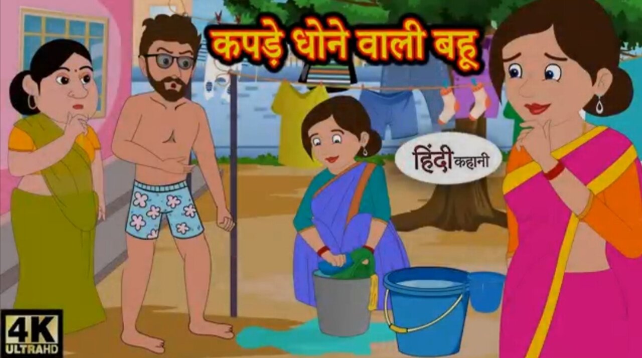 कपड़े धोने वाली बहू | kapde dhone wali bahu #moralstories #hindikahani #newstory #funnyvideos