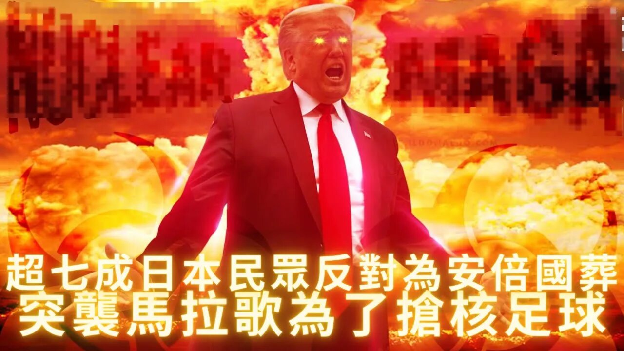 突襲馬拉歌是為了搶老川的核足球發動三戰；日本民眾超七成反對為安倍安排國葬