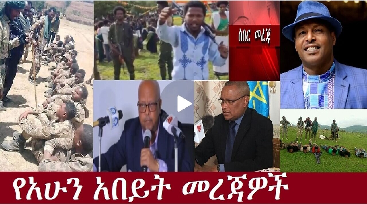 የአሁን ዋና ዋና ዜናዎች DereNews Aug 26,2024 #dere news #dera zena #zena tube #derejehabtewold