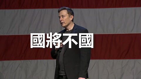 Elon Musk：風險，就是壓迫的極權政府