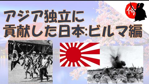 2021年12月31日 アジア独立に貢献した日本:ビルマ編