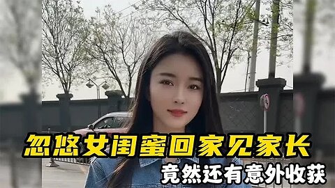 鼓起勇气带女闺蜜回家见父母，男女之间真的有所谓的纯友谊吗？ #爆笑 #吃瓜观影站 #神反转 #搞笑日常 #笑到肚子疼 #高情商