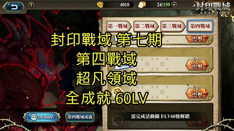 封印戰域 第七期 第四戰域 超凡領域 全成就 60LV 夢幻模擬戰 Mobile - 封印戰域