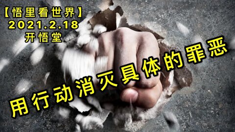 KWT1109用行动消灭具体的罪恶20210218-9【悟里看世界】