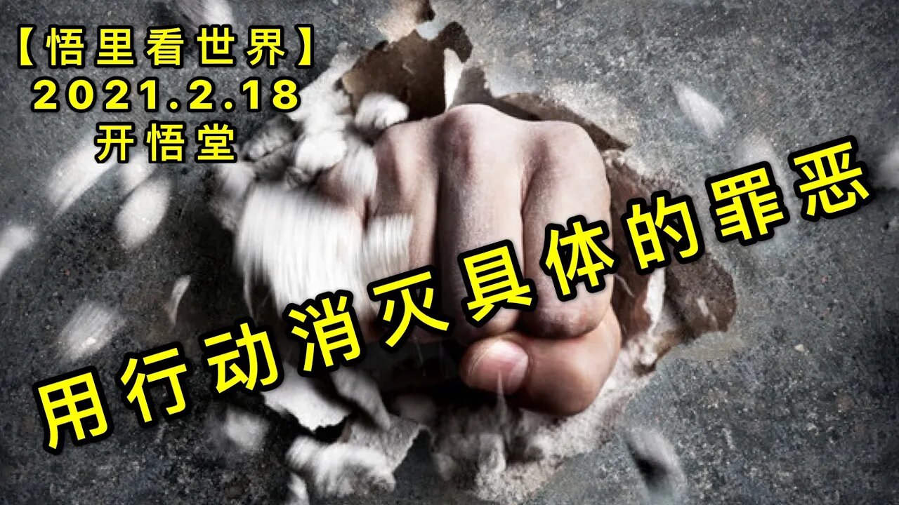 KWT1109用行动消灭具体的罪恶20210218-9【悟里看世界】