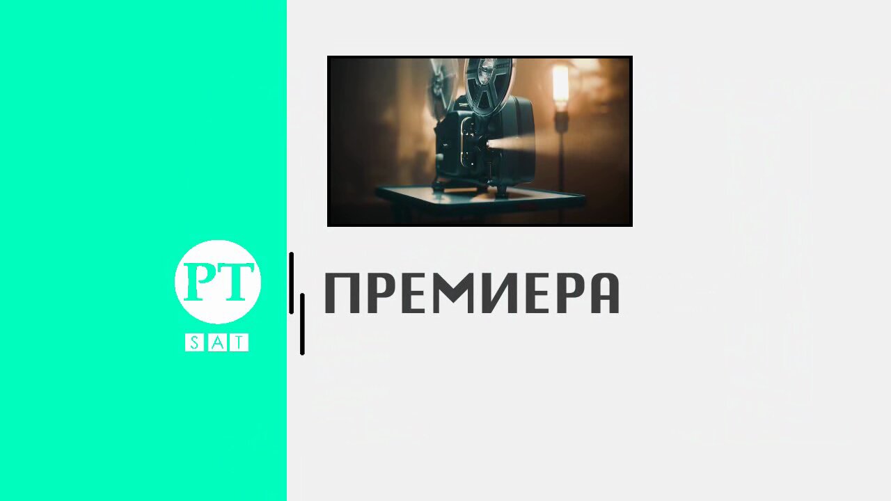 Премиера, 11 март 2023 г.