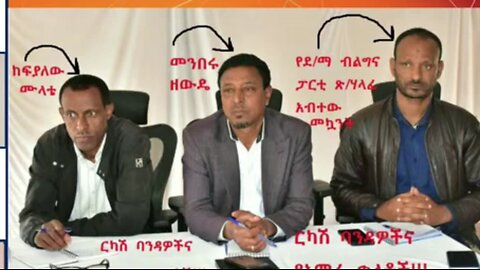 በደብረ ማርቆስ ከተማ በህዝብ ላይ ያለማቋረጥ መከራ እያደረሱ የሚገኙ ሦስት ባንዳ አመራሮች እነማን ናቸው? - ሙሉጌታ አንበርብር