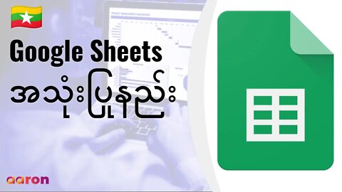 Google Sheets ကိုစတင်အသုံးပြုနည်း