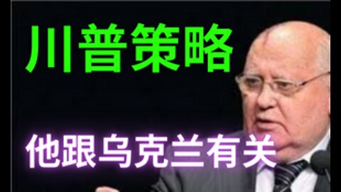 川普大手笔抽干美国司法系统/乌克兰内情曝光拉出俄罗斯前领导人