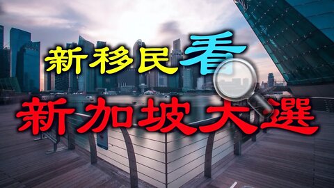 大陸移民如何看待新加坡大選