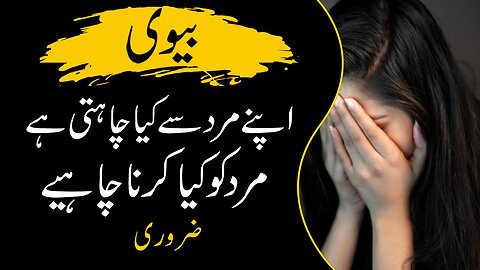 What does a woman want? | عورت کیا چاہتی ہے | Urdu Series