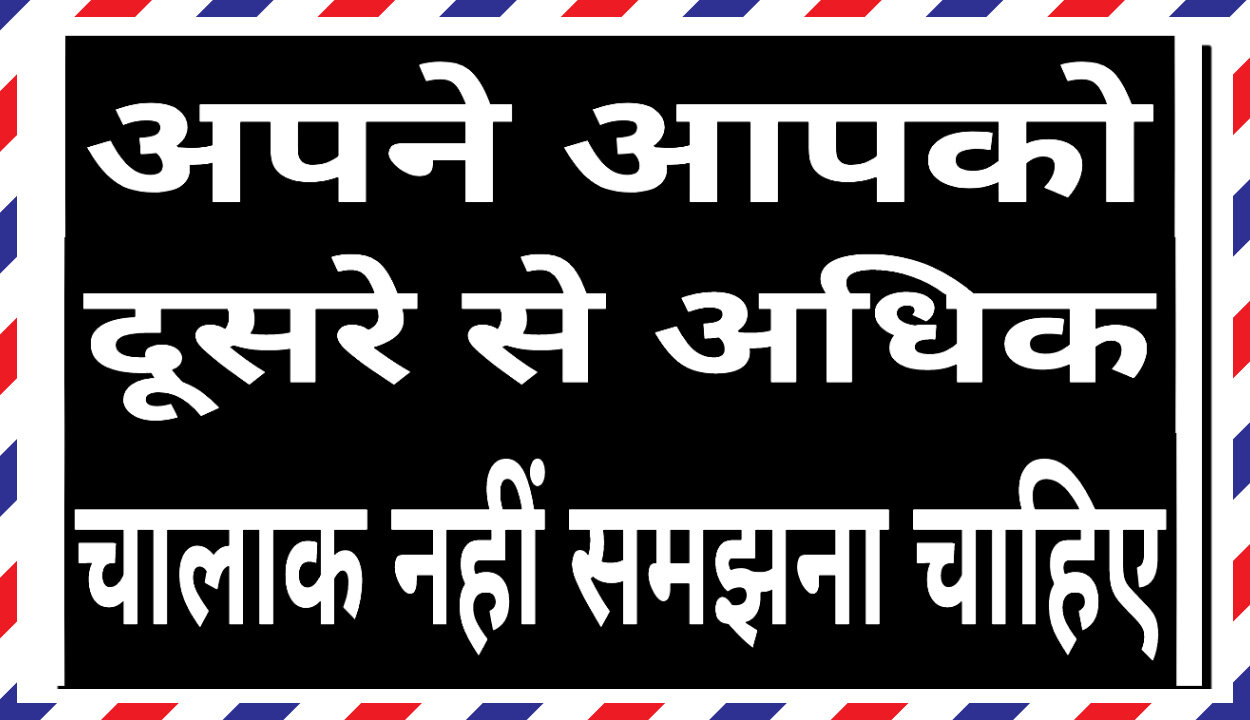 अपने आपको दूसरे से अधिक चालाक ना समझे।Hindi Kahaniyan। Hindi Story Kahani। Text Kahani। Story Hindi।