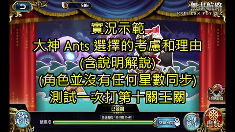 實況示範 大神Ants 選擇的考慮和理由 (含說明解說) (角色並沒有任何星數同步) 及 測試一次打第十關王關 無盡航路黃金海 第五期 夢幻模擬戰 Mobile