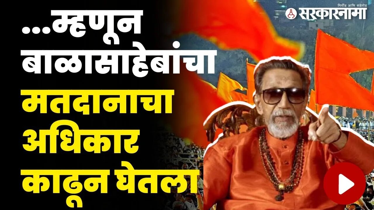 बाळासाहेब ठाकरेंच्या मतदानावर बंदी का आणि कशासाठी घातली ? | Balasaheb Thackeray | Shivsena |