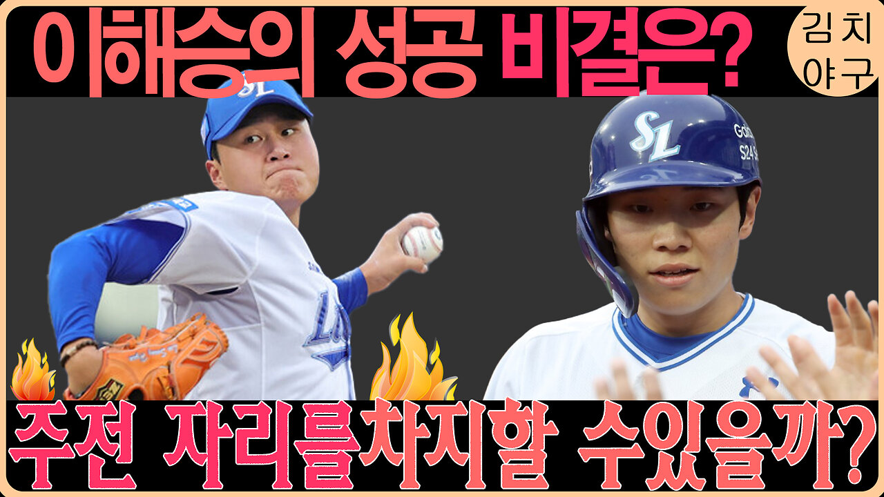 이해승, 군복무 후 돌아온 야구의 신! 삼성 내야 경쟁을 뚫을 수 있을까?