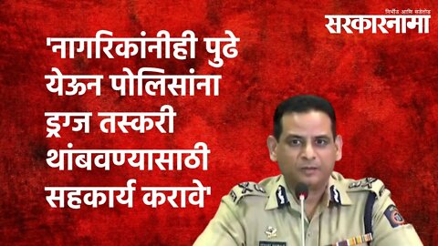 नागरिकांनीही पुढे येऊन पोलिसांना ड्रग्ज तस्करी थांबवण्यासाठी सहकार्य करावे|Hemant Nagrale|Sarkarnama