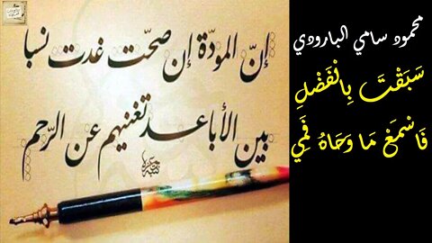 محمود سامي البارودي : سَبَقْتَ بِالْفَضْلِ فَاسْمَعْ مَا وَحَاهُ فَمِي