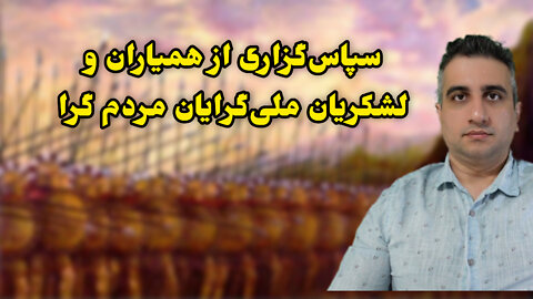 سپاسگزاری از همیاران و لشکریان ملی گرایان مردم گرا