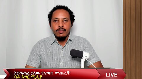 እያጣጣረ ያለው የአገዛዙ መጨረሻ!