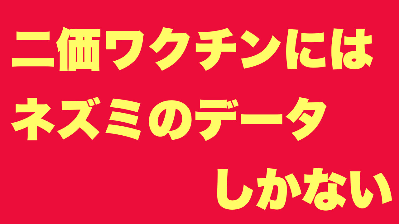 Mice data 二価ワクチンにはネズミのデータしかない