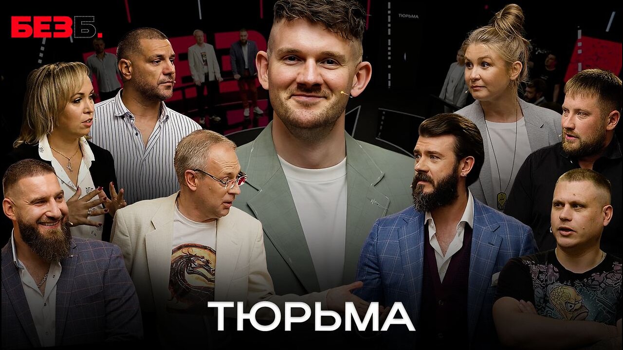 БЕЗ Б | 9 ВЫПУСК | ТЮРЬМА