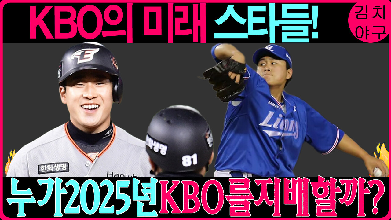 2025 KBO 신인, 이 선수들이 바로 내년 리그의 핵!🔥 김영호, 박정수, 이준호의 강점과 잠재력 분석!