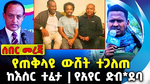 የጠቅላዩ ውሸት ተጋለጠ | የአየር ድብ*ደባ | ከእስር ተፈታ || Abiy Oct-27-23