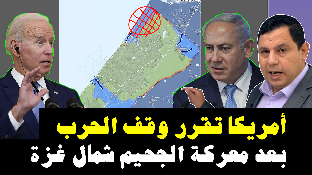 أمريكا تقرر وقف الحرب بعد معركة الجحيم شمال غزة