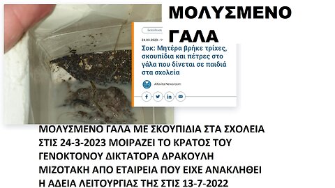 ΜΟΛΥΣΜΕΝΟ ΓΑΛΑ ΜΕ ΣΚΟΥΠΙΔΙΑ ΣΤΑ ΣΧΟΛΕΙΑ ΣΤΙΣ 24-3-2023 ΜΟΙΡΑΖΕΙ ΤΟ ΚΡΑΤΟΣ ΤΟΥ ΓΕΝΟΚΤΟΝΟΥ ΔΙΚΤΑΤΟΡΑ ΔΡΑΚΟΥΛΗ ΜΙΖΟΤΑΚΗ