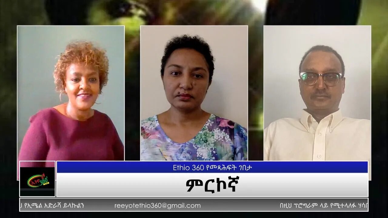 Ethio 360 Yemetsahift Gebeta: ምርኮኛ #2 Reeyot with Senedu Abebe and Elias Awoke Wednesday Aug 4, 2021