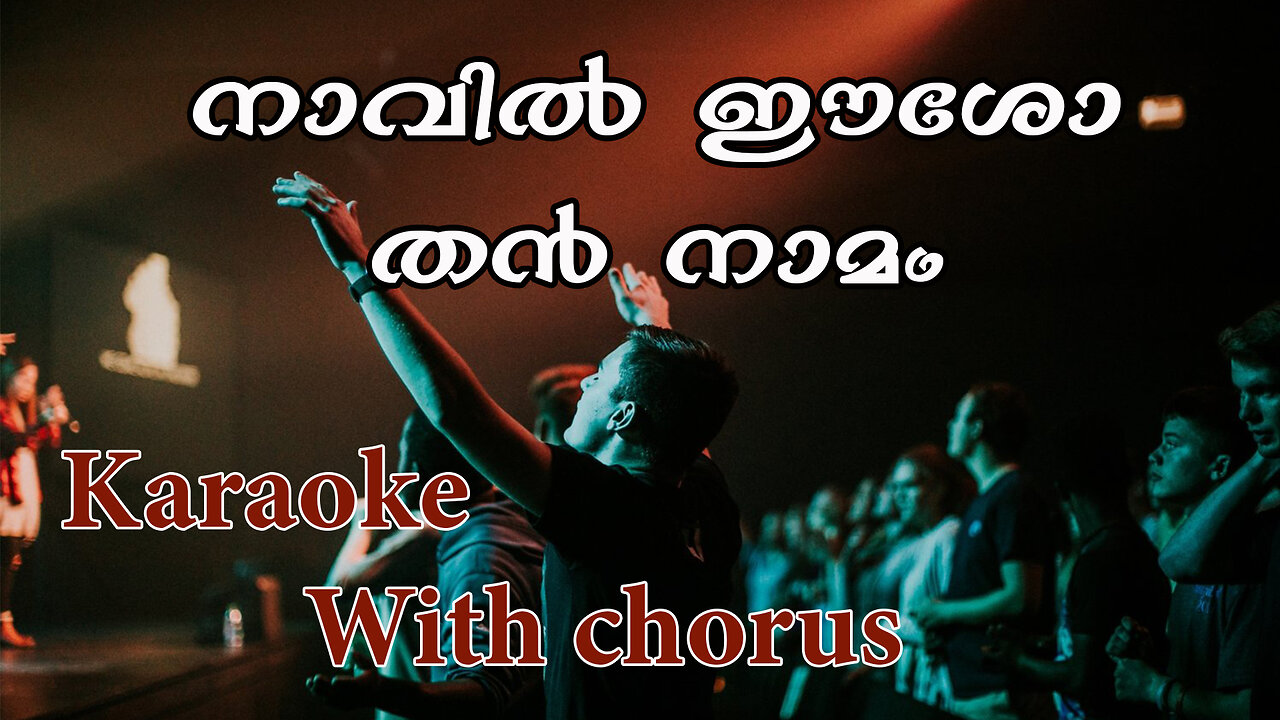 naavil eso than /karaoke / with chorus / Satheesh Ananthapuri