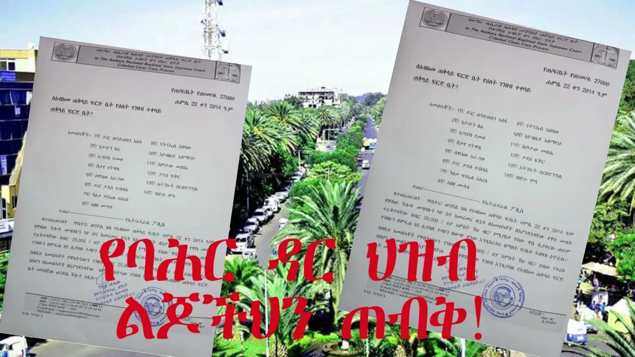 Ethio 360 Biruk Yibas ልዩ ዝግጅት በባህር ዳር እየታየ ያለው የእነ ዶ/ር ወንድወሰን አሰፋ መዝገብ እና የፌዴራል መንግስቱ ተከሳሾችን ፍለጋ