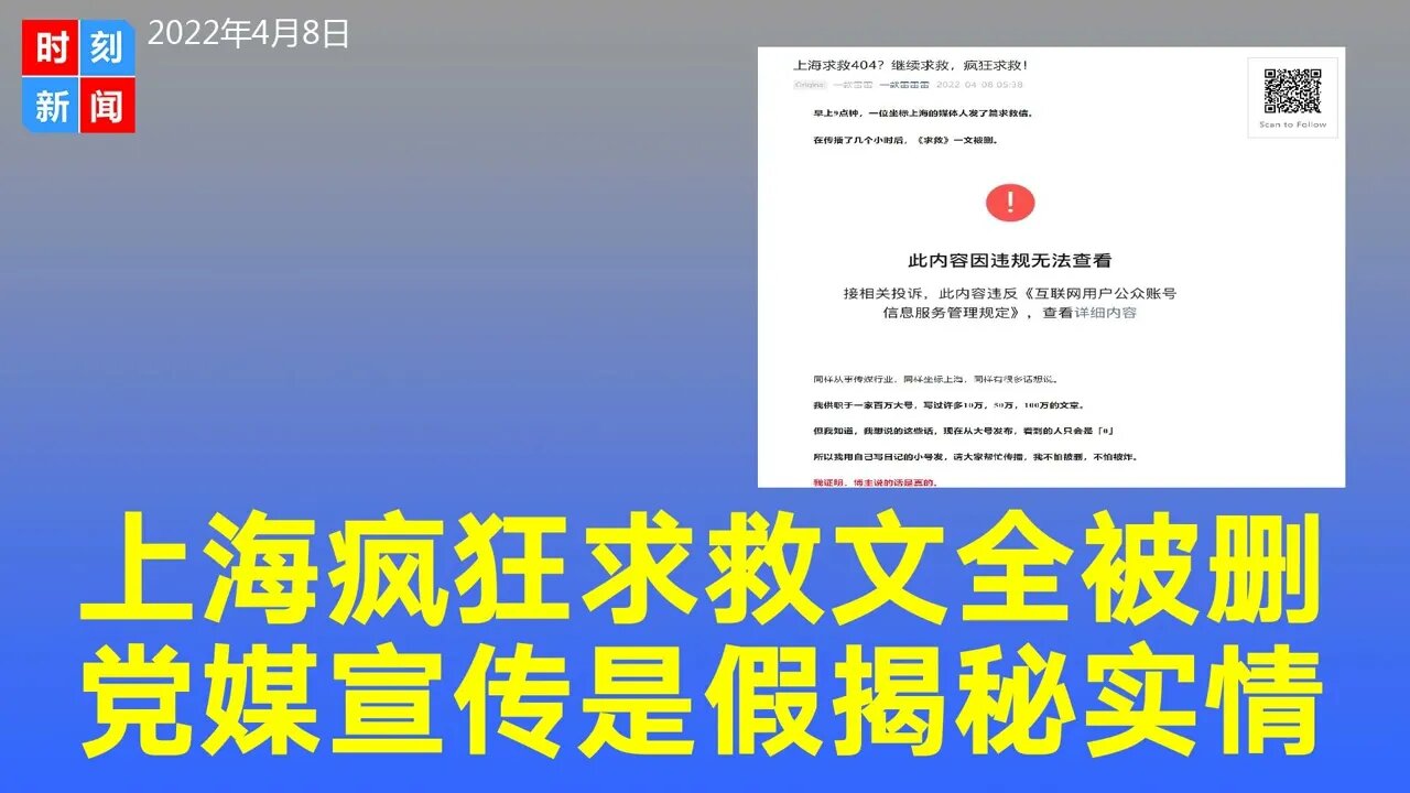 上海求救文被删，媒体人继续疯狂求救，党媒宣传是假的！两篇文章都被删，全网404。真正的上海居民，生活已经退回了原始时代，每天最大的问题就是愁吃愁喝。《时刻新闻》2022年4月8日