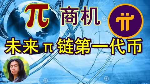 Pi network商机，未来派链第一代币项目！自由货币的时代已经到来，显然只有π是不够的，市场需要其他产品成为派币的补充，你能抓住机会吗？