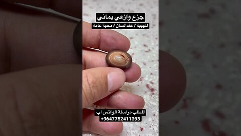 جزع يماني
