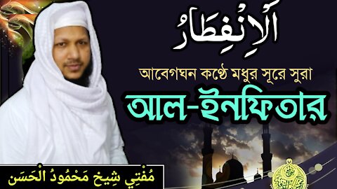 Surah Al Infitar | Best Quran Tilawat Mufti Sheikh Mahmudul Hasan | mahmud123