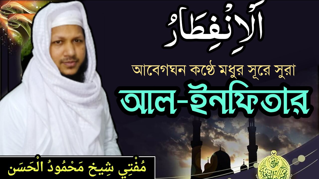 Surah Al Infitar | Best Quran Tilawat Mufti Sheikh Mahmudul Hasan | mahmud123