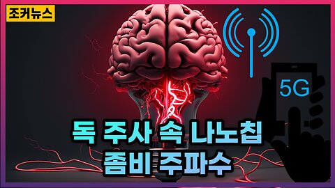독 주사 속 나노칩과 좀비 주파수 Zombie Frequency