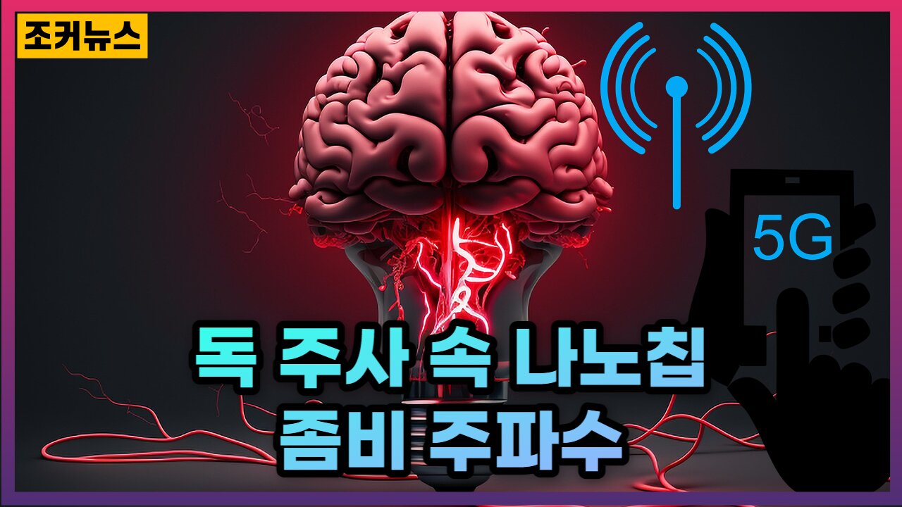 독 주사 속 나노칩과 좀비 주파수 Zombie Frequency