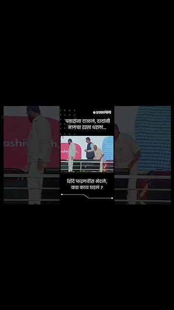 #Shorts | पवारांना टाळलं, दादांनी मागचा रस्ता धरला... | Politics | Maharashtra | Sarkarnama